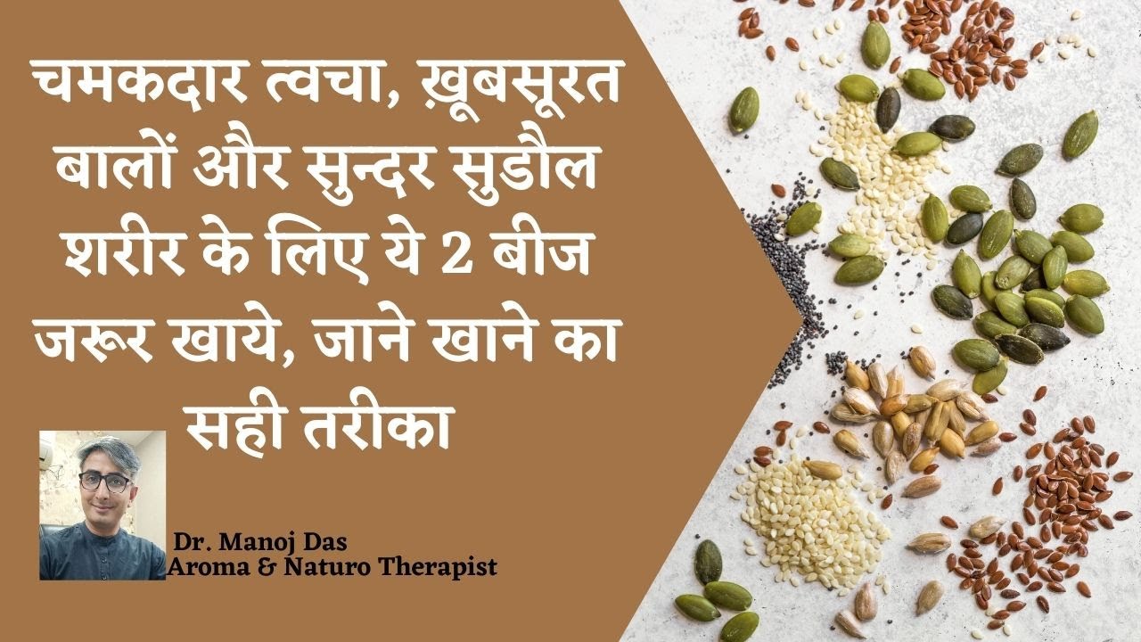 चमकदार त्वचा, ख़ूबसूरत बालों और सुन्दर सुडौल शरीर के लिए ये 2 बीज जरूर खाये I DR. MANOJ DAS