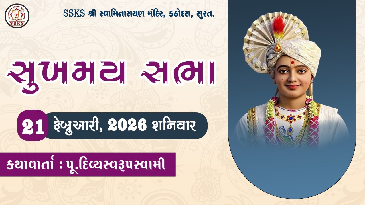 SSKS | સુખમય  સભા | H.H.DIVYASWARUPSWAMI