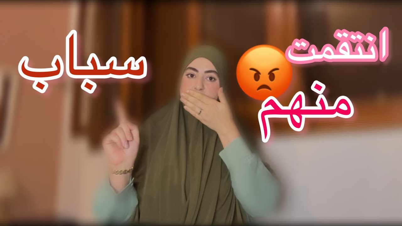 سباب لي خلاني نتقمت منهم هو لي غتسمعو في الفيديو🔥صوروني وأنا كانشتح