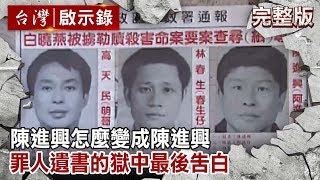 【台灣啟示錄 全集】20190915 陳進興怎麼變成陳進興 罪人遺書的獄中最後告白洪培翔