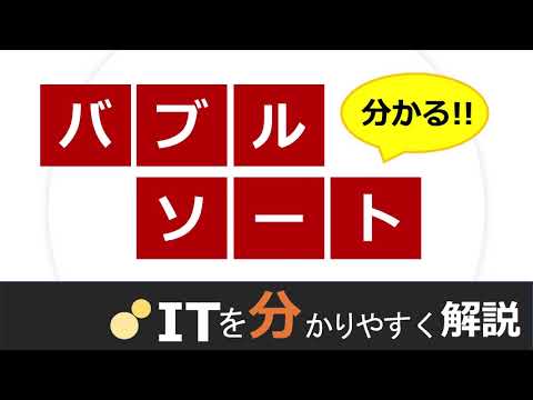 バブルソート(基本交換法)
