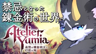 【ユミアのアトリエ/ネタバレ注意】錬金術が禁忌とされた世界... ...その真意は如何に　その1　イケケモな敵にも会いに行きたい♡【ケモノ系Vtuber】