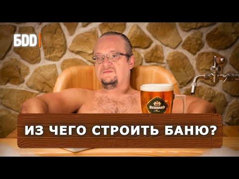 Из чего лучше строить баню, кирпич или дерево?