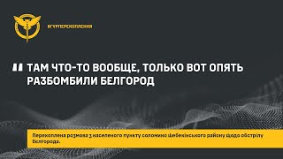 «ТАМ ЧТО-ТО ВООБЩЕ, ТОЛЬКО ВОТ ОПЯТЬ РАЗБОМБИЛИ БЕЛГОРОД»