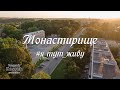 Монастирище #я_тут_живу