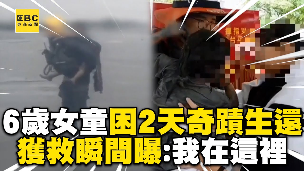 6歲女童小沂困2天奇蹟生還！「我在這裡」獲救瞬間逼哭人@newsebc