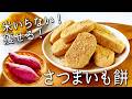 【さつまいも スイーツ】 見た目より10倍美味い! 甘くてもっちもち! レンジだけで超簡単! 太らない さつまいも餅の作り方 砂糖不使用 きなこ餅 など お餅のアレンジも紹介!