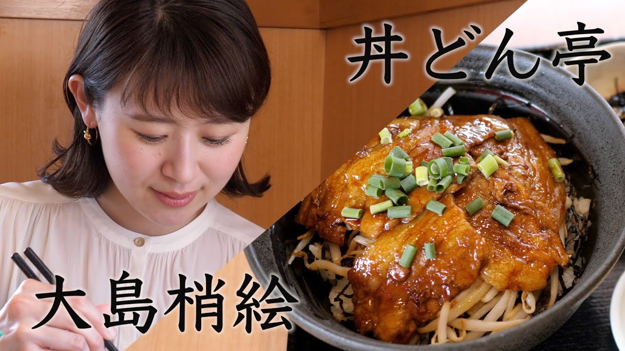 黙食にいがた 新潟市江南区丼どん亭 この丼ぶりスゴイ 大島梢絵 孤独のグルメ 風 ワカコ酒 っぽい いえいえオリジナルです Youtube 黙食にいがた 新潟市江南区丼どん亭 この丼ぶりスゴイ 大島梢絵 孤独のグルメ 風 ワカコ酒 っぽい いえいえオリジナルです Youtube