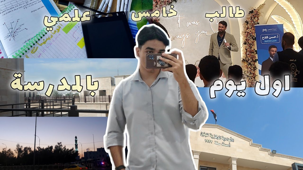 أول يوم بالمدرسة🚶🏻| طالب خامس علمي🕸️ ، استلام الكتب ، لقاء طلاب ديالى مع أستاذ حسن فلاح 🧬 و الكثير .