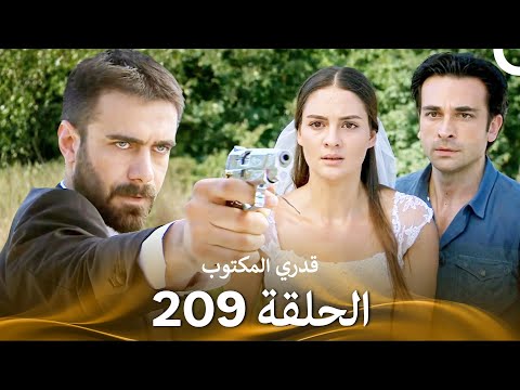 قدري المكتوب الحلقة 209  