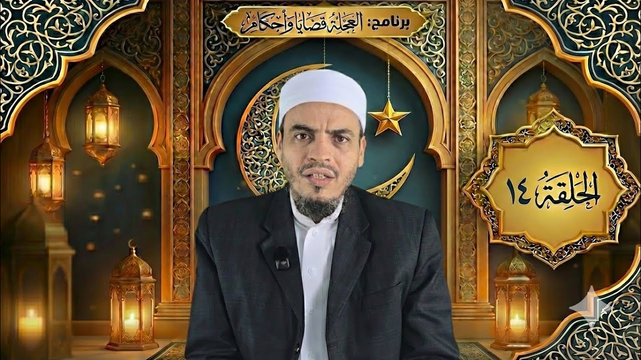 الحلقة14/ العجلة في الإسقاط والاتهام| د. بندر الخضر. 