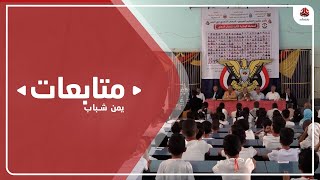 تعز تحتضن المسابقة الدولية الثانية للعبقري الصغير