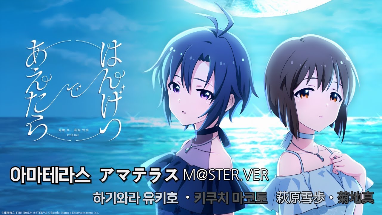 [아이돌마스터 アイドルマスター]　아마테라스・アマテラス M@STER.ver 한글자막・日本語字幕 (하기와라 유키호・키쿠치 마코토/ 萩原雪歩・菊地真 )