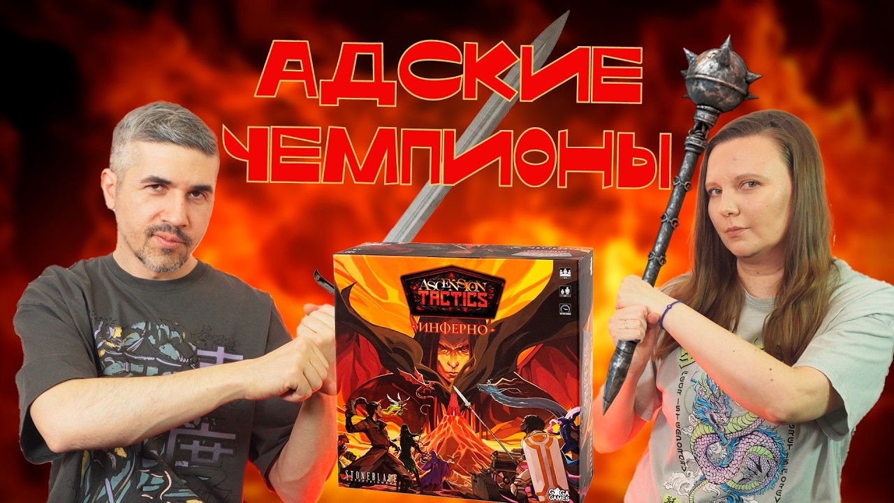 ASCENSION TACTICS: ИНФЕРНО - ЛЮБОВЬ ЖИВЕТ ВЕЧНО!