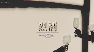 [Vietsub] Rượu Mạnh (烈酒) - en (cover)