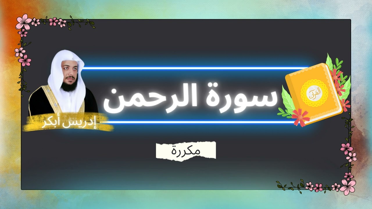 سورة الرحمن مكررة القارئ ادريس ابكر