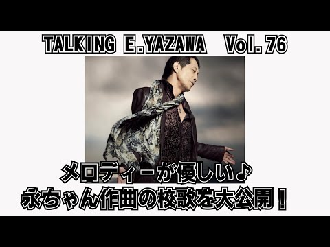 矢沢永吉76】大公開！これが永ちゃんが作曲した校歌だ！ - YouTube