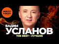 Вадим Усланов - The Best - Лучшее