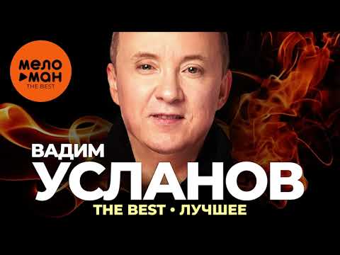 Вадим Усланов - Тебя придумал дождь