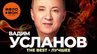 картинка: Вадим Усланов - The Best - Лучшее