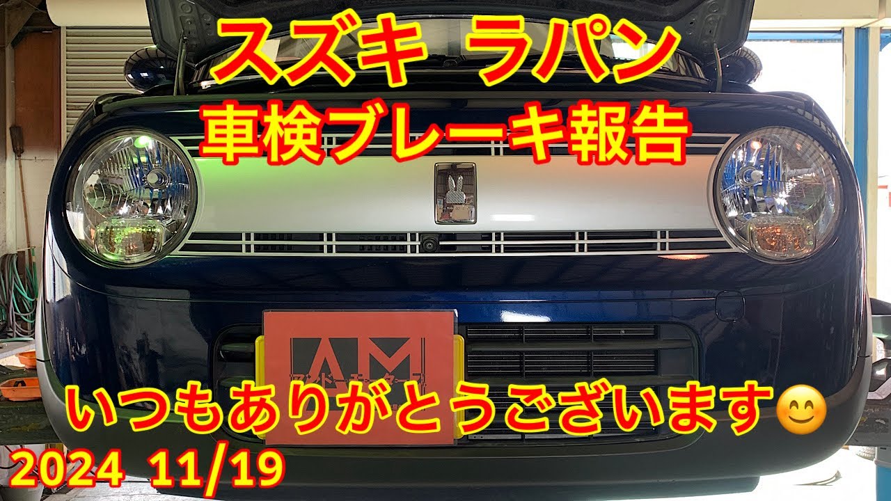 ラパン　車検取得後のお渡し 2024.11/19 スズキラパン車検ご入庫 ご視聴者様のお車、ブレーキ整備