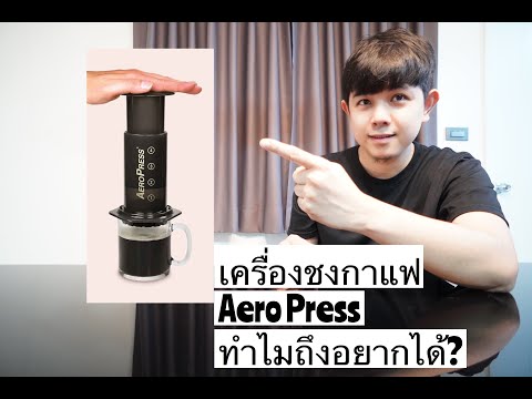 Palm666 - AeroPress มีไรดี ? ต้องซื้อมั้ย?