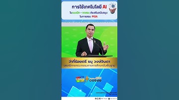 การใช้เทคโนโลยี AI ในเเบบฝึก - ทดสอบ ส่งเสริมสนับสนุนในการสอบ  PISA