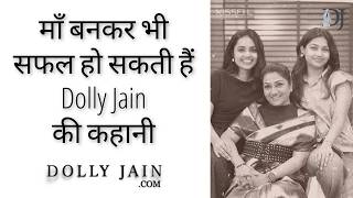 माँ बनकर भी सफल हो सकती हैं | Dolly Jain की कहानी