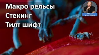 Фокус стекинг, макро рельсы, тилт-шифт и 100мм