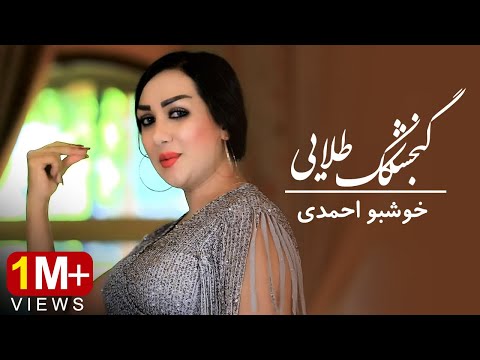 Khoshbo Ahmadi - Gonjeshkak-e Telaie Official Video | خوشبو احمدی - گنجشکک طلایی