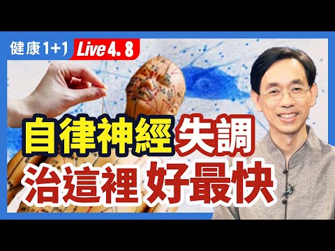 治療自律神經失調，改善這裡好最快！自律神經失調症狀：失眠、頭痛、心悸胸悶、緊張焦慮、注意力不集中；是自律神經失調的先期指標；八自然療法，預防自律神經失調。|（2023.04.08）健康1+1 · 直播