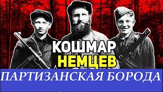 ПАРТИЗАНСКАЯ БОРОДА! ( То разведка то засада!) Гармонист Иван Киселёв!