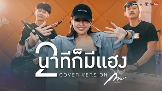 2 นาทีก็มีแฮง - ตุ๊กตา เสียงอิสาน [ Cover Version ] by กวาง จิรพรรณ