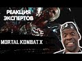 ВРАЧ СМОТРИТ X-RAY УДАРЫ В MORTAL KOMBAT X