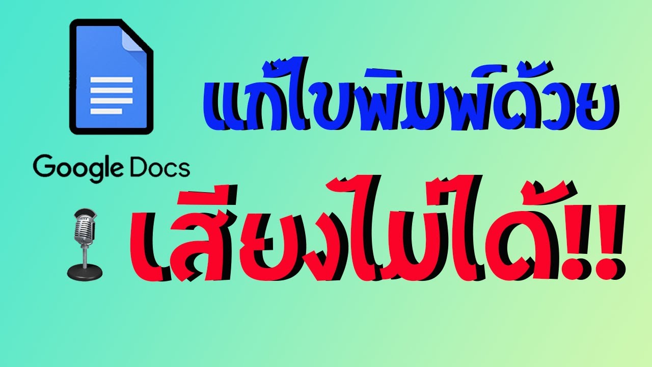 วิธีแก้ไข google docs พิมพ์ด้วยคลิปเสียงไม่ได้