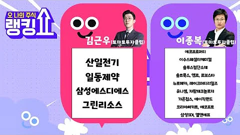 Q. 추석 이후 유망 종목군은? [랭킹쇼, 오 나의 주식] #랭킹쇼 #토마토증권통
