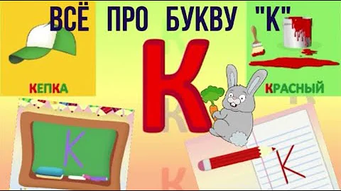 Алфавит Буква К + как писать + слова на К + #развивающиймультик #ТатьянаБокова #Алфавитныймультик