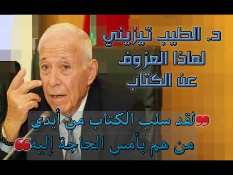 د الطيب تيزيني لماذا العزوف عن الكتاب