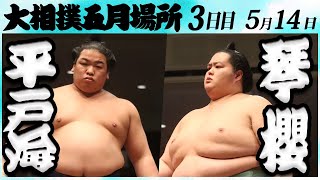 大相撲　平戸海ー琴櫻　＜令和６年五月場所・３日目＞SUMO
