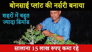 बोनसाई प्लांट की नर्सरी से कमा रहे हैं 25 लाख रुपए सालाना | Bonsai Plant Nursery Business