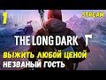 Выжить любой ценой! Сложность: незваный гость! Выживание! Interloper! ► [The Long Dark]