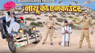 नाथू को एनकाउंटर || पुलिस ने किया धोखा | RAJASTHANI MARWADI SHORT FILM