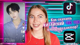 КАК СКАЧАТЬ КИТАЙСКИЙ ТИК ТОК? (Android /iOS)