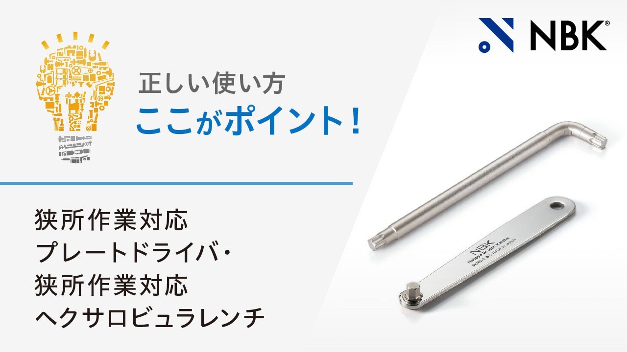 SKX-N｜狭所作業対応ヘクサロビュラレンチ｜NBK【鍋屋バイテック会社】