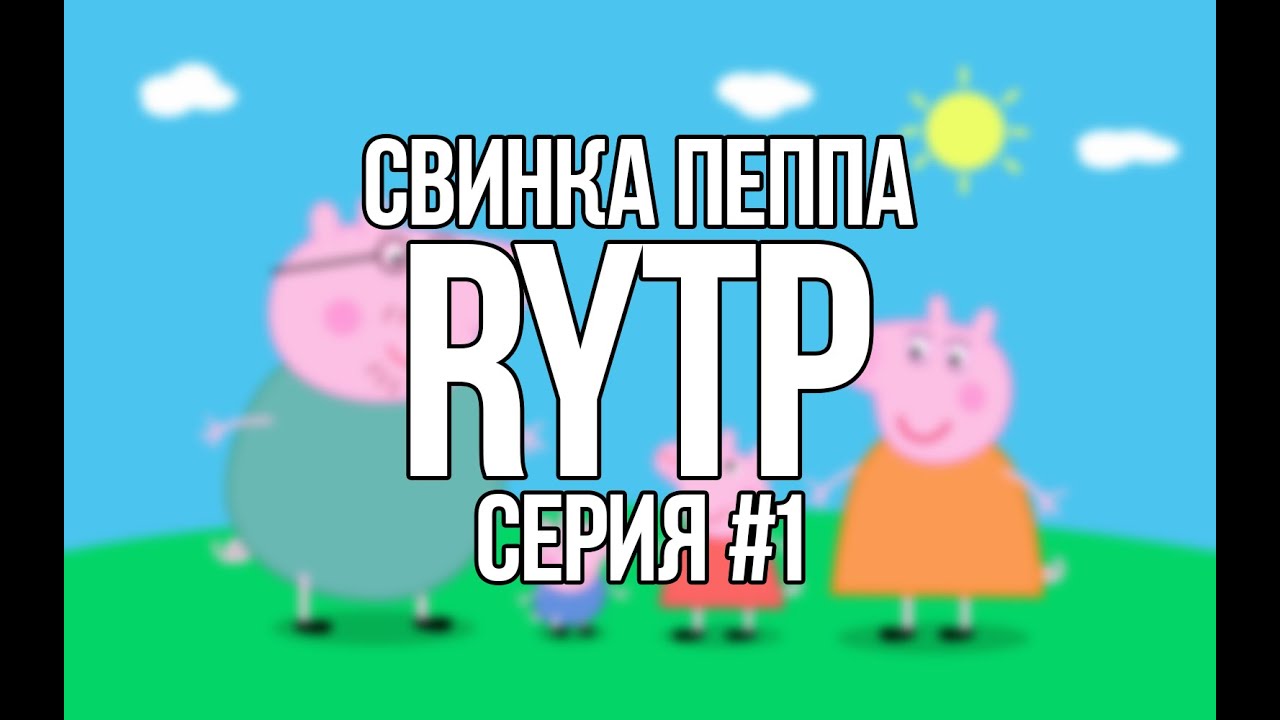 Свинка пеппа рутп. Свинка пеппа rytp. свинка пеппа rytp 2. свинка пеппа#1 - rytp.
