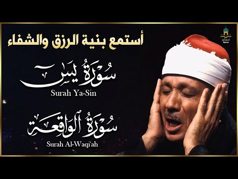 سور الرزق والشفاء  يس   الواقعة   هدوء يريح القلب 🧡 🥺 للقارئ عبدالباسط عبدالصمد