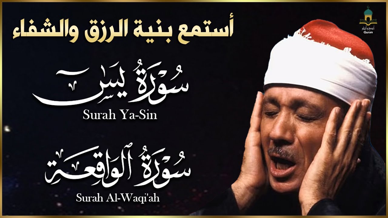 سور الرزق والشفاء  يس   الواقعة   هدوء يريح القلب 🧡 🥺 للقارئ عبدالباسط عبدالصمد
