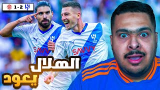 ردة فعل مباراة مجموعات البطولة العربية بين الهلال  و الوداد الرياضي 2-1  | الهلال إلى ربع النهائي 