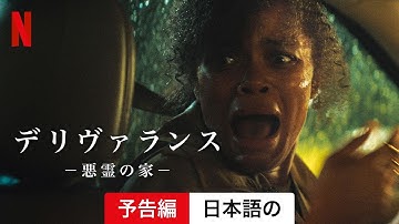 デリヴァランス －悪霊の家－ (予告編) | 日本語の予告編 | Netflix