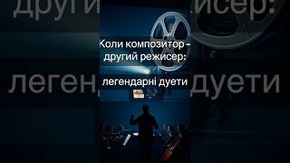 #movie #film #music #soundtrack #сучаснамузика #фільми #композитори #режиссер  #shorts